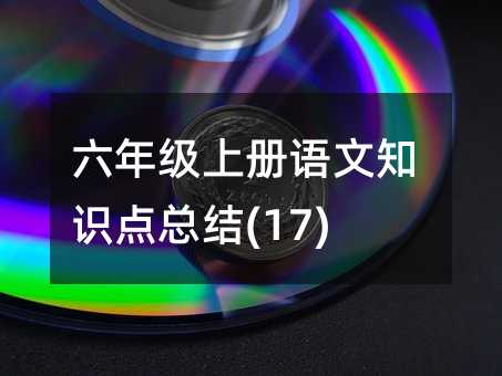 ���꼉(j��)�σ�(c��)�Z(y��)��֪�R(sh��)�c(di��n)���Y(ji��)(17)