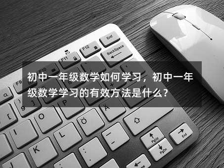 ����һ�꼉��(sh��)�W(xu��)��ΌW(xu��)��(x��)������һ�꼉��(sh��)�W(xu��)�W(xu��)��(x��)����Ч������ʲô��