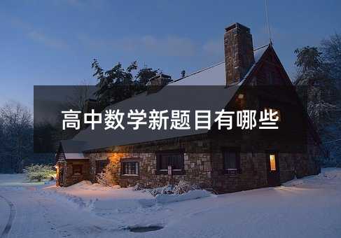 ���Д�(sh��)�W(xu��)���}Ŀ����Щ