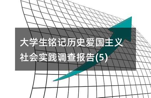 ��W���ӛ�vʷ�ۇ����x������`�{(di��o)����(5)