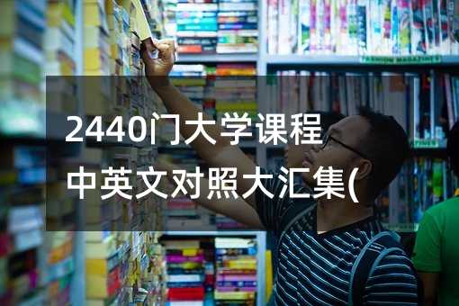 2440�T��W�n����Ӣ�Č��մ�R��(13)