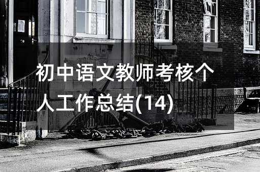 �����Z�Ľ̎����˂�(g��)�˹������Y(ji��)(14)