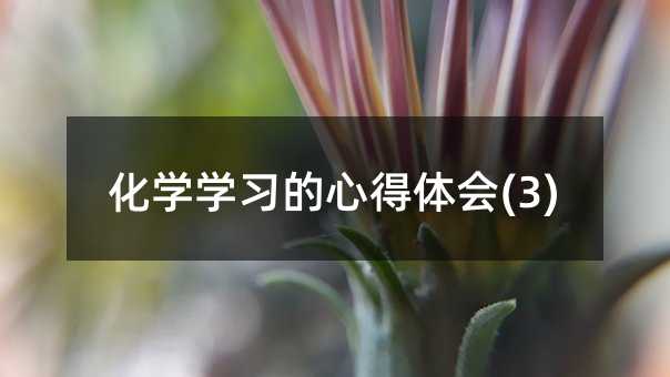 ���W(xu��)�W(xu��)��(x��)���ĵ��w��(hu��)(3)