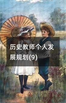 �vʷ�̎����˰lչҎ��(9)