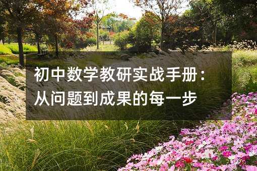 初中數學教研實戰手冊:從問題到成果的每一步