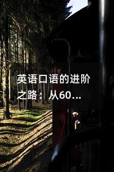 英語(yǔ)口語(yǔ)的進(jìn)階之路:從600詞到2400詞的跨越