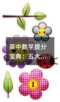 高中數學提分寶典:五大核心模塊全解析