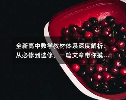 全新高中數學教材體系深度解析:從必修到選修,一篇文章帶你摸清門道