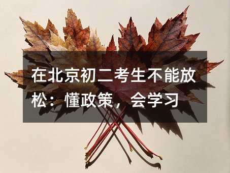在北京初二考生不能放松:懂政策,會(huì)學(xué)習(xí)