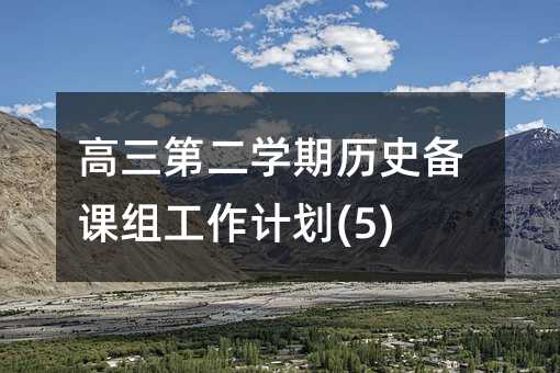 �����ڶ��W�ښvʷ���n�M����Ӌ��(5)