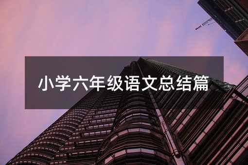 小學六年級語文總結篇
