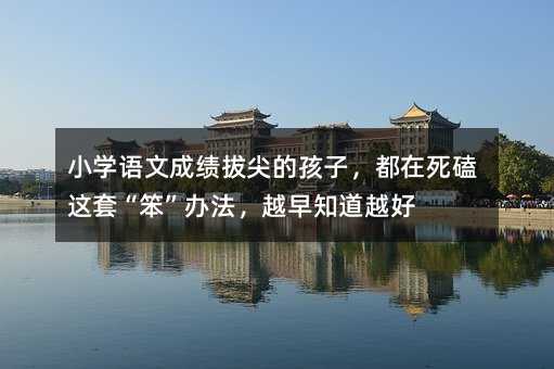 С�W(xu��)�Z�ĳɿ��μ�ĺ��������������@�ס������k����Խ��֪��Խ��