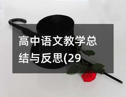 高中語文教學(xué)總結(jié)與反思(29)
