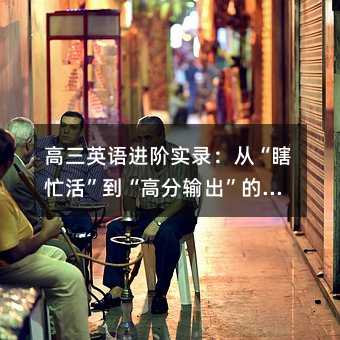 高三英語進階實錄:從“瞎忙活”到“高分輸出”的系統化復盤