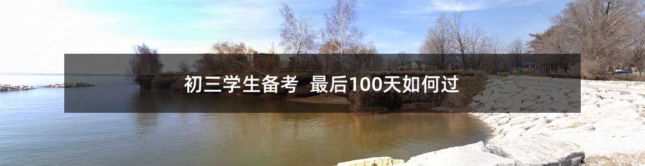 初三學生備考 最后100天如何過