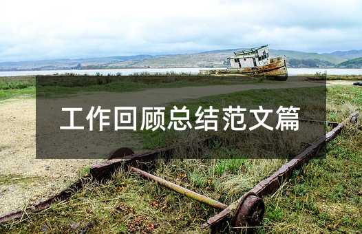 工作回顧總結(jié)范文篇