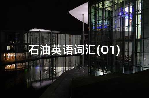 石油英語詞匯(O1)