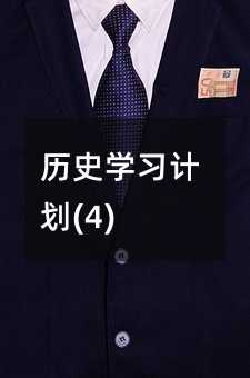 歷史學習計劃(4)