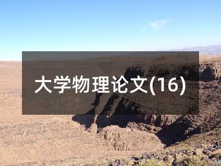 大學物理論文(16)