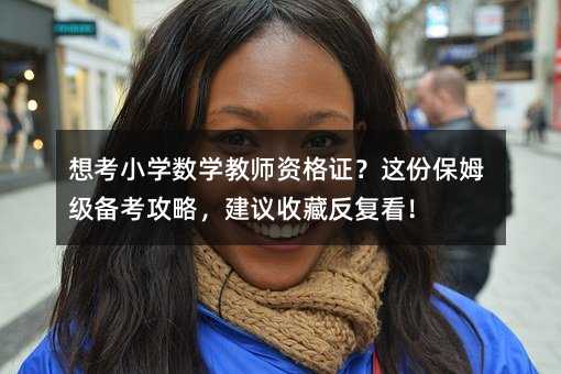 �뿼С�W(xu��)��(sh��)�W(xu��)�̎��Y���C���@�ݱ�ķ��(j��)�俼���ԣ����h�ղط���(f��)����