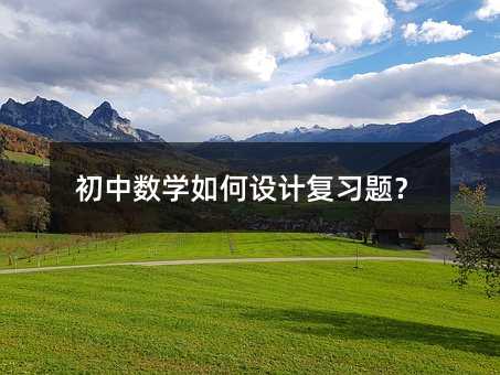 ���Д�(sh��)�W(xu��)����O(sh��)Ӌ(j��)��(f��)��(x��)�}��