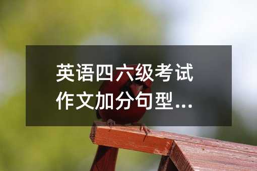 英語四六級考試作文加分句型匯總