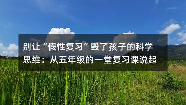 �e׌�����ԏ�(f��)��(x��)�����˺��ӵĿƌW(xu��)˼�S�������꼉��һ�Ï�(f��)��(x��)�n�f��