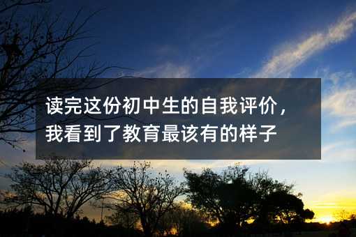 讀完這份初中生的自我評價,我看到了教育最該有的樣子