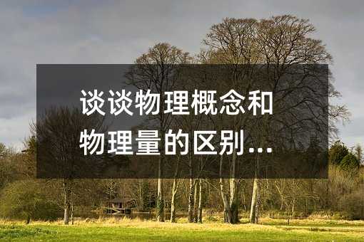 談?wù)勎锢砀拍詈臀锢砹康膮^(qū)別論文