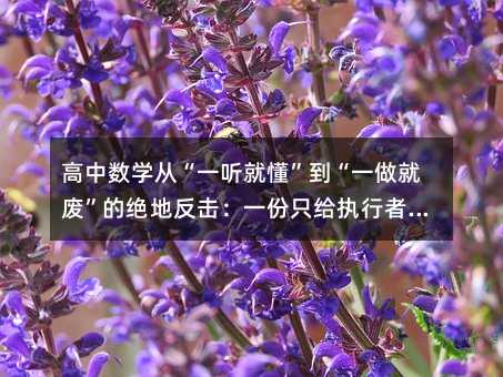 高中數學從“一聽就懂”到“一做就廢”的絕地反擊:一份只給執行者的底層邏輯手冊