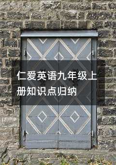 仁愛英語九年級上冊知識點歸納