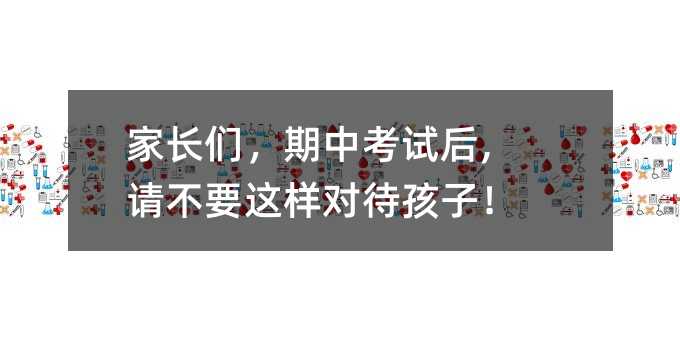 家長(zhǎng)們,期中考試后,請(qǐng)不要這樣對(duì)待孩子!