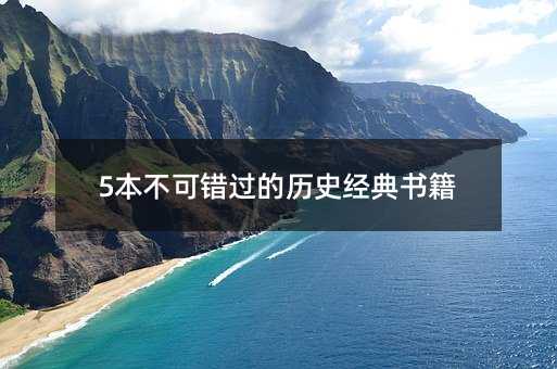 5本不可錯過的歷史經典書籍