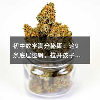 初中數學滿分秘籍:這9條底層邏輯,拉開孩子之間真正的差距