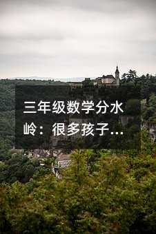 ���꼉���W��ˮ�X���ܶຢ�Ӹ㲻������e��������ǵ�һ������ƫ��