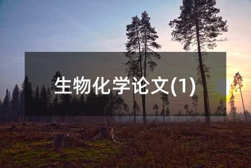 生物化學論文(1)