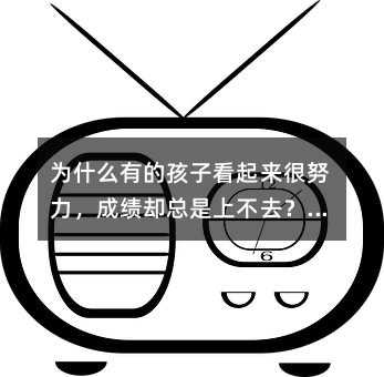 為什么有的孩子看起來很努力,成績卻總是上不去?這三個(gè)“隱形”的學(xué)習(xí)習(xí)慣,才是拉開差距的關(guān)鍵