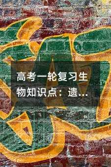 高考一輪復習生物知識點:遺傳平衡定律