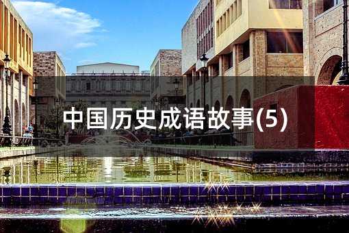 中國歷史成語故事(5)