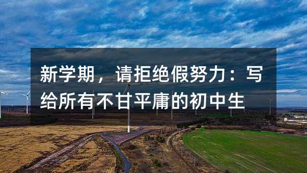 新學期,請拒絕假努力:寫給所有不甘平庸的初中生
