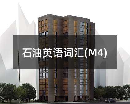 石油英語詞匯(M4)