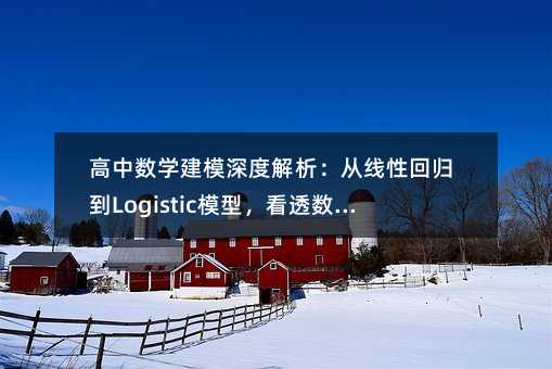 高中數(shù)學(xué)建模深度解析:從線性回歸到Logistic模型,看透數(shù)據(jù)背后的規(guī)律