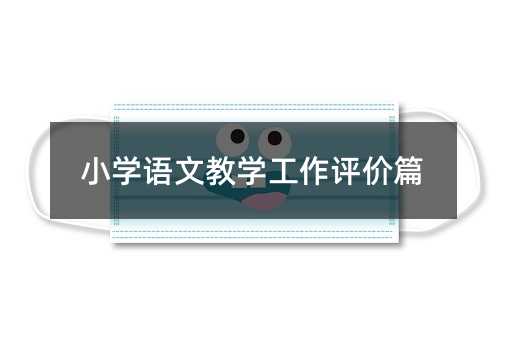 小學(xué)語文教學(xué)工作評價(jià)篇