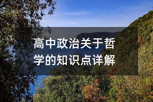 高中政治關于哲學的知識點詳解