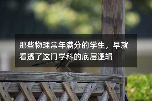 那些物理常年滿分的學生,早就看透了這門學科的底層邏輯
