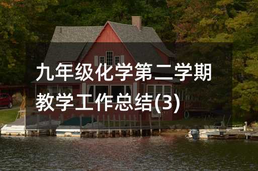 ���꼉(j��)���W(xu��)�ڶ��W(xu��)�ڽ̌W(xu��)�������Y(ji��)(3)