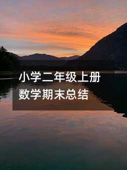 小學二年級上冊數學期末總結