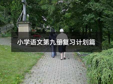 С�W(xu��)�Z�ĵھŃԏ�(f��)��(x��)Ӌ��ƪ