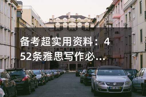 備考超實用資料:452條雅思寫作必備句型