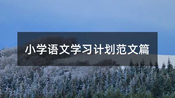 小學語文學習計劃范文篇